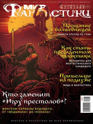cover image of Мир фантастики №03/2018